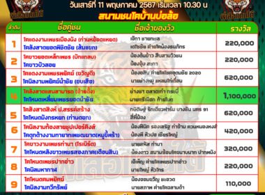 วันที่11/05/67 โปรแกรมวัวชน สนามชนโคบ้านบ่อล้อ