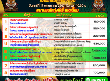 วันที่17/05/67 โปรแกรมวัวชน สนามชนโคทุ่งโพธิ์ สเตเดี๊ยม