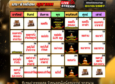 ปฎิทินวัวชน ประจำเดือนตุลาคม 2567