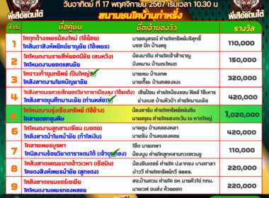 ทีเด็ดวัวชน วันที่17/11/67 สนามชนโคบ้านท่าหรั่ง