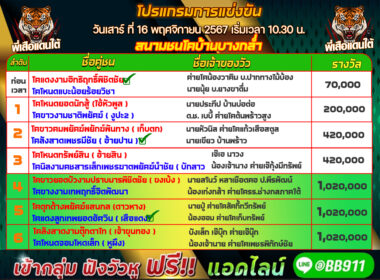 ทีเด็ดวัวชน วันที่16/11/67 สนามชนโคบ้านบางกล่ำ