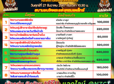 โปรแกรมวัวชน วันที่27/12/67 สนามชนโคพระแสงคอมเพล็กซ์