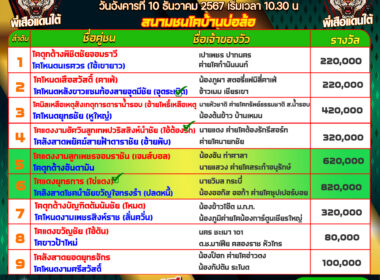 ทีเด็ดวัวชน วันที่10/12/67 สนามชนโคบ้านบ่อล้อ