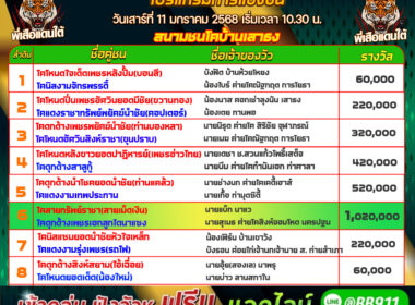 โปรแกรมวัวชน วันที่11/01/68 สนามชนโคบ้านเสาธง