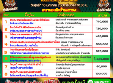 โปรแกรมวัวชน วันที่10/01/68 สนามชนโคบ้านเสาธง