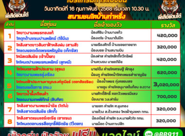 โปรแกรมวัวชน วันที่16/02/68 สนามชนโคบ้านท่าหรั่ง