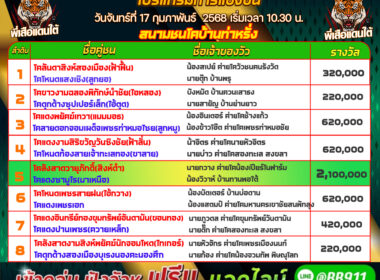 โปรแกรมวัวชน วันที่17/02/68 สนามชนโคบ้านท่าหรั่ง