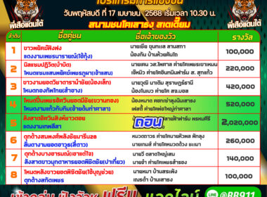 โปรแกรมวัวชน วันที่17/04/68 สนามชนเสาธง