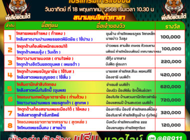 โปรแกรมวัวชน วันที่18/05/68 สนามท่าศาลา