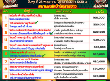 ทีเด็ดวัวชน วันที่28/05/68 สนามชนโคบ้านทรายขาว