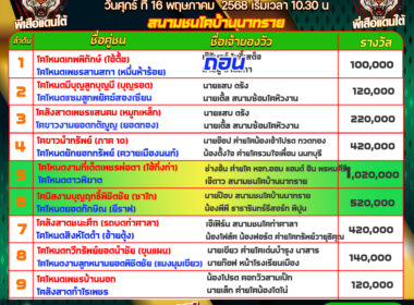 โปรแกรมวัวชน วันที่16/05/68 สนามบ้านนาทราย