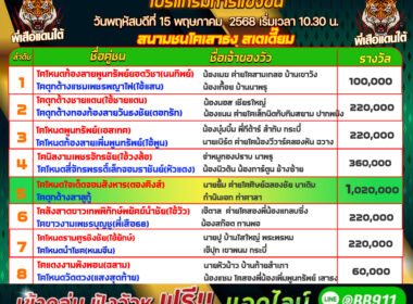 โปรแกรมวัวชน วันที่15/05/68 สนามเสาธงสเตเดี๊ยม
