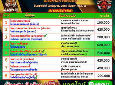 ทีเด็ดวัวชน วันที่22/06/68 สนามชนโคท่าศาลา