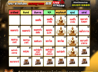 ปฎิทินวัวชน ประจำเดือนกรกฏาคม 2568