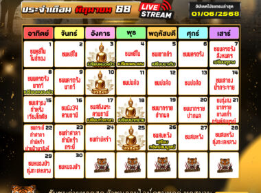 ปฎิทินวัวชน ประจำเดือนมิถุนายน 2568