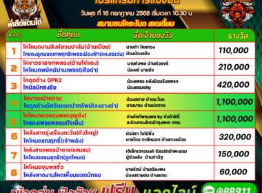 โปรแกรมวัวชน วันที่16/07/68 สนามชนโคระโนด สเตเดี๊ยม