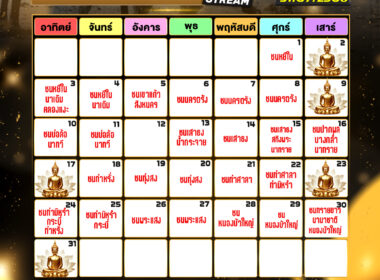 ปฎิทินวัวชน ประจำเดือนสิงหาคม 2568