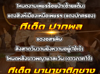 ทีเด็ดวัวชน วันที่12/07/68 สนามชนโคน้ำกระจาย-ปากพล-นานาชาติภูซาง