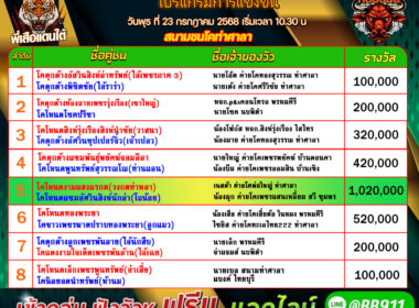 โปรแกรมวัวชน วันที่23/07/68 สนามชนโคท่าศาลา