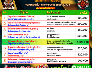 โปรแกรมวัวชน วันที่24/07/68 สนามชนโคท่าศาลา