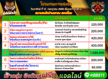 โปรแกรมวัวชน วันที่13/07/68 สนามชนโคบ้านเสาธง สเตเดี๊ยม
