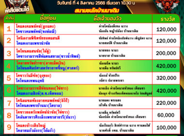 โปรแกรมวัวชน วันที่04/08/68 สนามชนโคบ้านหยีใน