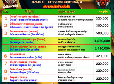 โปรแกรมวัวชน วันที่11/08/68 สนามชนโคบ้านบ่อล้อ