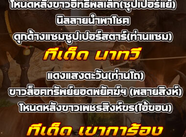 ทีเด็ดวัวชน วันที่10/08/68 สนามชนโคนาทวี-บ่อล้อ-เขาการ้อง