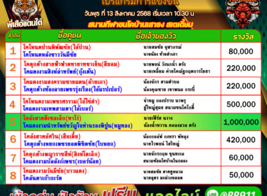 โปรแกรมวัวชน วันที่13/08/68 สนามชนโคบ้านเสาธง