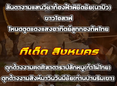 ทีเด็ดวัวชน วันที่06/09/68 สนามชนโคนครตรัง-สิงหนคร