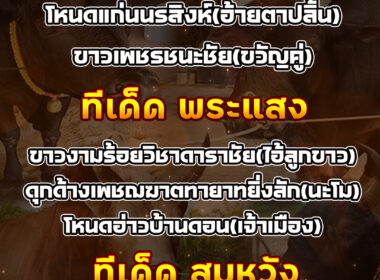 ทีเด็ดวัวชน วันที่26/09/68 สนามชนโคทรายขาว-สนามพระแสง-สมหวัง