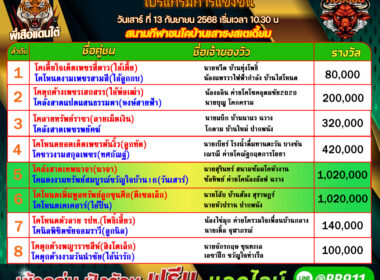 โปรแกรมวัวชน วันที่13/09/68 สนามชนโคบ้านเสาธง