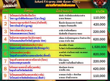 โปรแกรมวัวชน วันที่06/10/68 สนามชนโคสิงหนคร