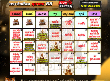 ปฎิทินวัวชน ประจำเดือนตุลาคม 2568