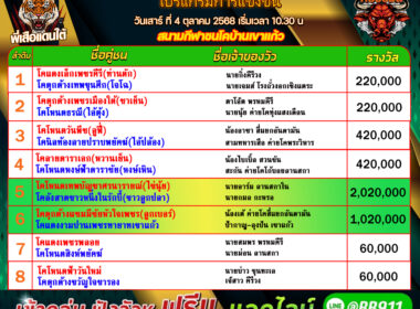 โปรแกรมวัวชน วันที่04/10/68 สนามชนโคบ้านเขาแก้ว-สิงหนคร-นครตรัง