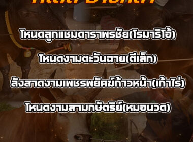 ทีเด็ดวัวชน วันที่17/11/68 สนามชนโคบ้านบางกล่ำ