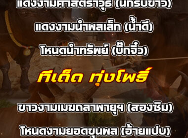 ทีเด็ดวัวชน วันที่15/11/68 สนามชนโคบางกล่ำ-ทุ่งโพธิ์