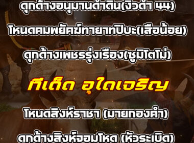 ทีเด็ดวัวชน วันที่11/11/68 สนามชนโคบ้านบ่อล้อ-อุใดเจริญ