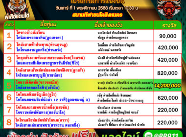 โปรแกรมวัวชน วันที่04/11/68 สนามชนโคนครตรัง