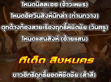 ทีเด็ดวัวชน วันที่6/12/68 สนามชนโคนครตรัง-สิงหนคร