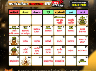 ปฎิทินวัวชน ประจำเดือนมกราคม 2569