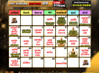 ปฎิทินวัวชน ประจำเดือนเมษายน 2569