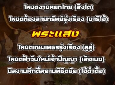 ทีเด็ดวัวชน วันที่25/04/69 สนามชนโคตะโหมด-พระแสง-ทุ่งทะเลหลวง