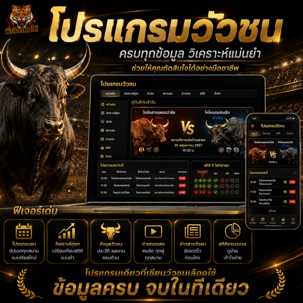  โปรแกรมวัวชน วันนี้ ดูสนามอะไรได้บ้าง