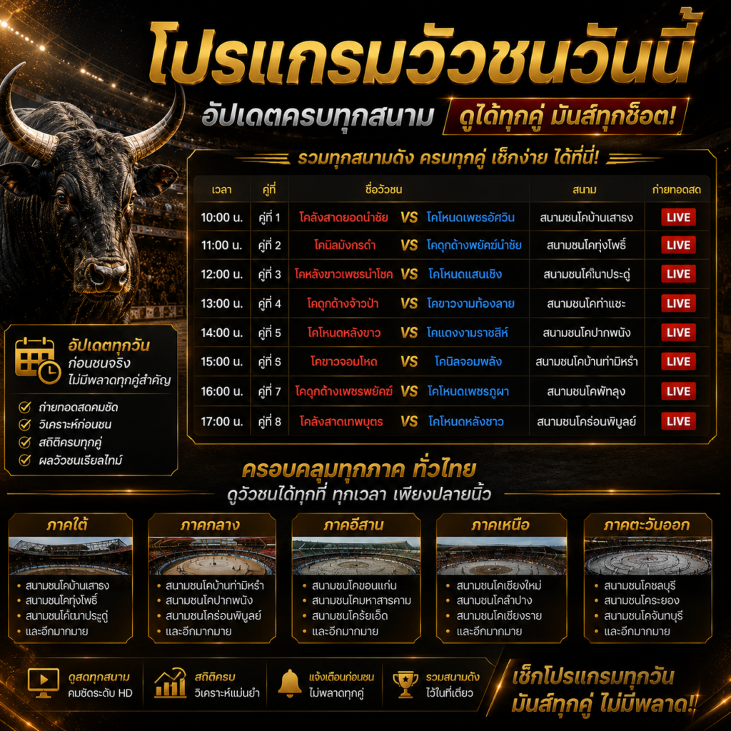 โปรแกรมวัวชน อัปเดตคู่ชน เวลาแข่งขัน และลิงก์ดูสดล่าสุด 2026 