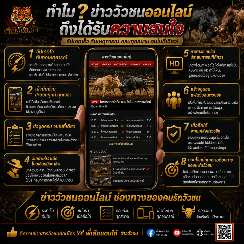 ทำไมข่าว วัวชนออนไลน์ ถึงได้รับความสนใจอย่างต่อเนื่อง