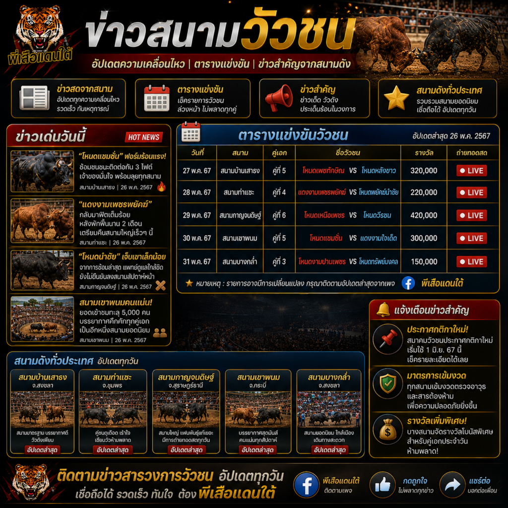 ข่าวสนามวัวชน อัปเดตความเคลื่อนไหว ข่าวสำคัญจากสนามดัง 2026