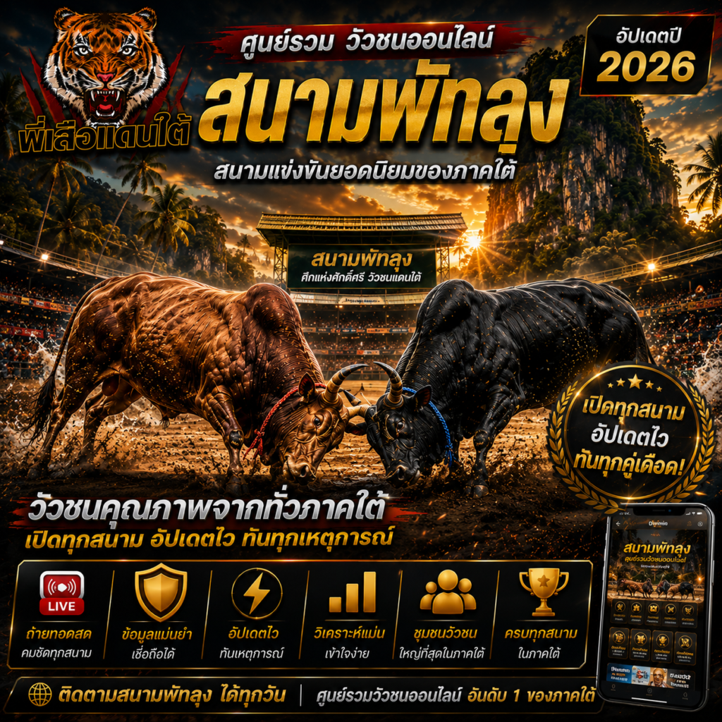 สนามพัทลุง ศูนย์รวม วัวชนออนไลน์ สนามแข่งขันยอดนิยมของภาคใต้ อัปเดตปี 2026