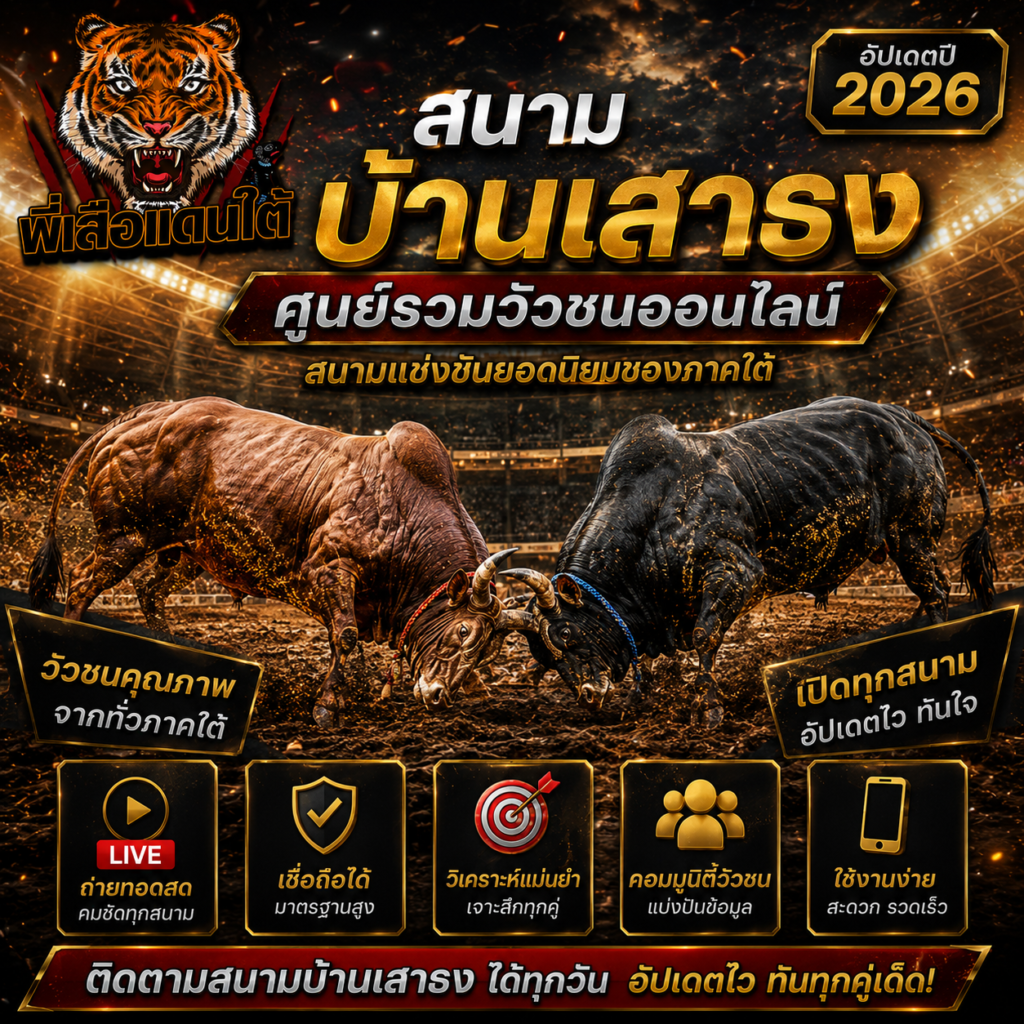 สนามบ้านเสาธง ศูนย์รวมวัวชนออนไลน์สนามยอดนิยมของภาคใต้
