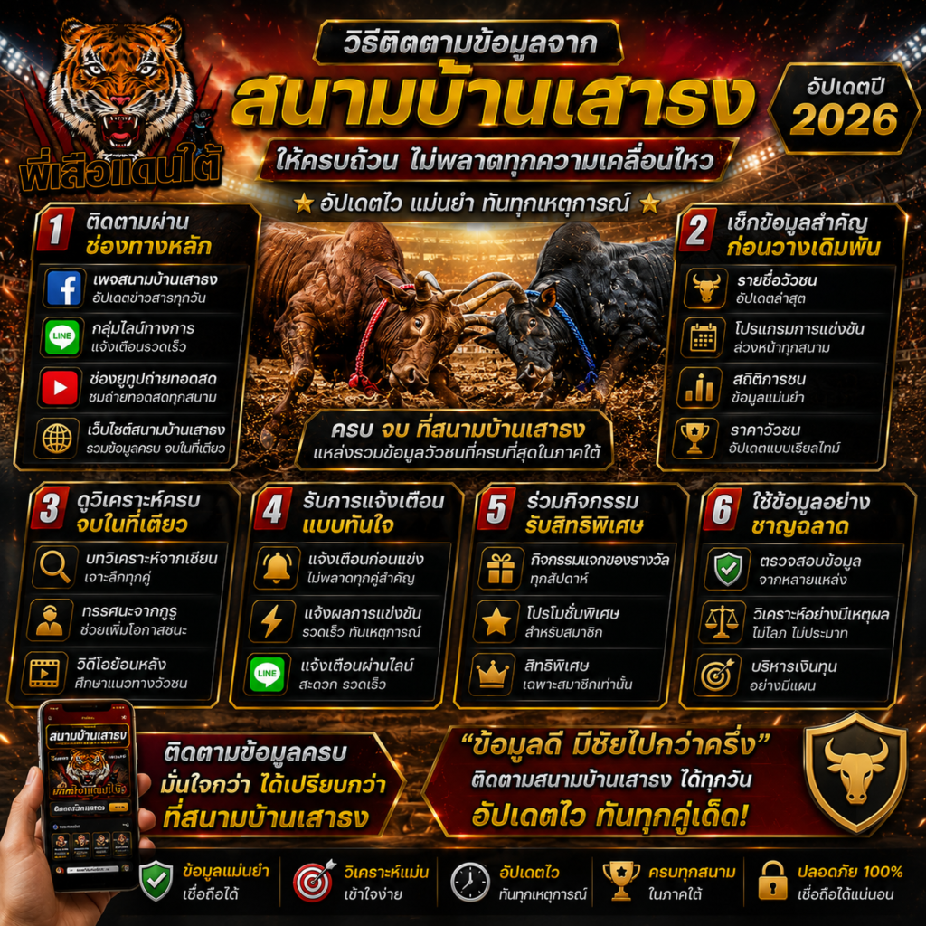 วิธีติดตามข้อมูลจากสนามบ้านเสาธงให้ครบถ้วน